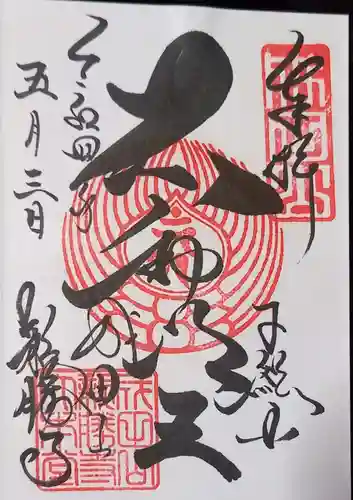 成田山新勝寺の御朱印