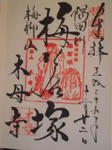 木母寺(東京都)