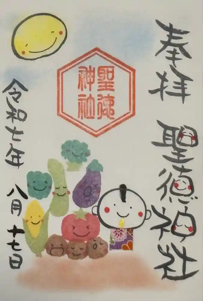 聖徳神社の御朱印