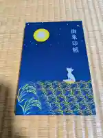 竹駒神社の御朱印