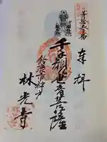 林光寺の御朱印
