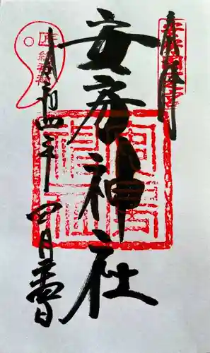 安房神社の御朱印