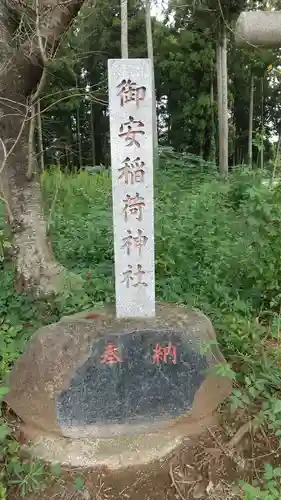 御安稲荷神社(茨城県)