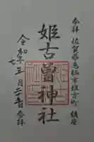 姫古曽神社の御朱印