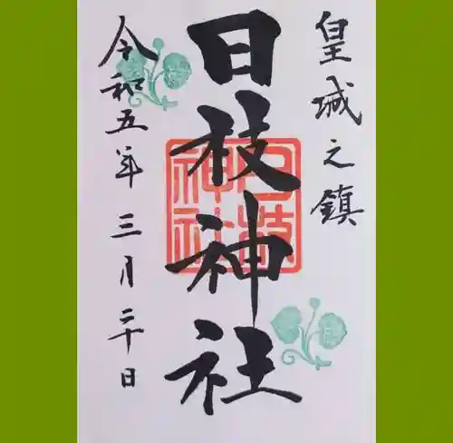 日枝神社の御朱印