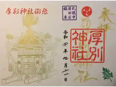 例祭限定見開き御朱印