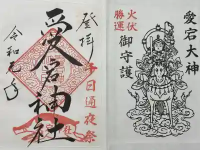 愛宕神社の御朱印