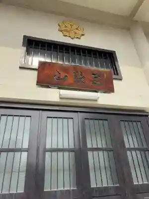 曹源寺(東京都)