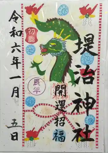 堤治神社の御朱印