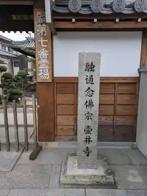 壺井寺(大阪府)
