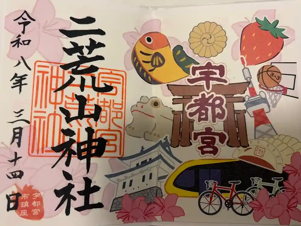 宇都宮二荒山神社の御朱印