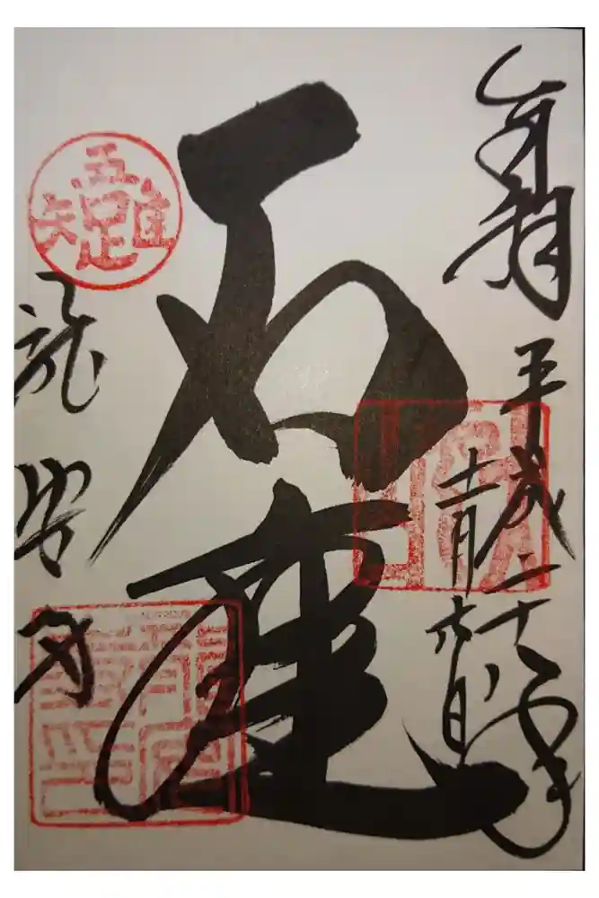 龍安寺の御朱印