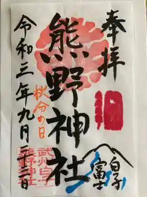 武州白子熊野神社の御朱印