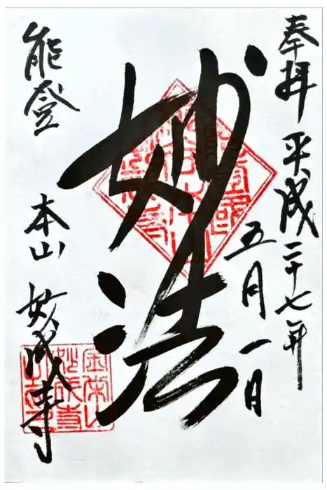 妙成寺の御朱印