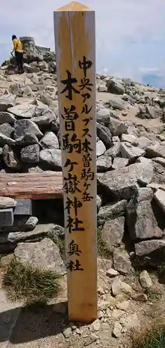 木曽駒ヶ嶽神社　奥社の歴史