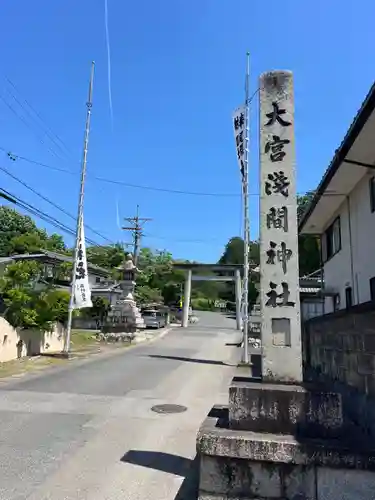尾張冨士大宮浅間神社(愛知県)