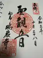 瑞巌寺の御朱印