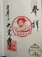 大覚寺の御朱印