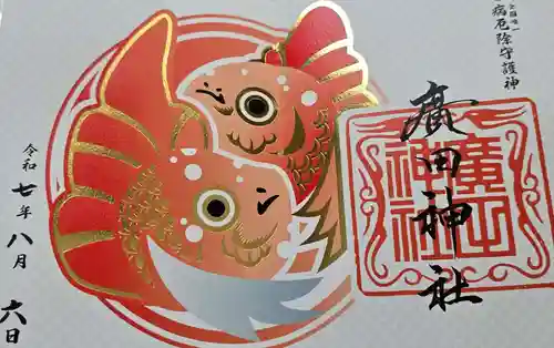 廣田神社～病厄除守護神～(青森県)