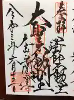 川崎大師(平間寺)の御朱印