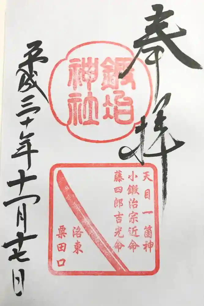 鍛冶神社の御朱印