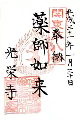 光榮寺の御朱印