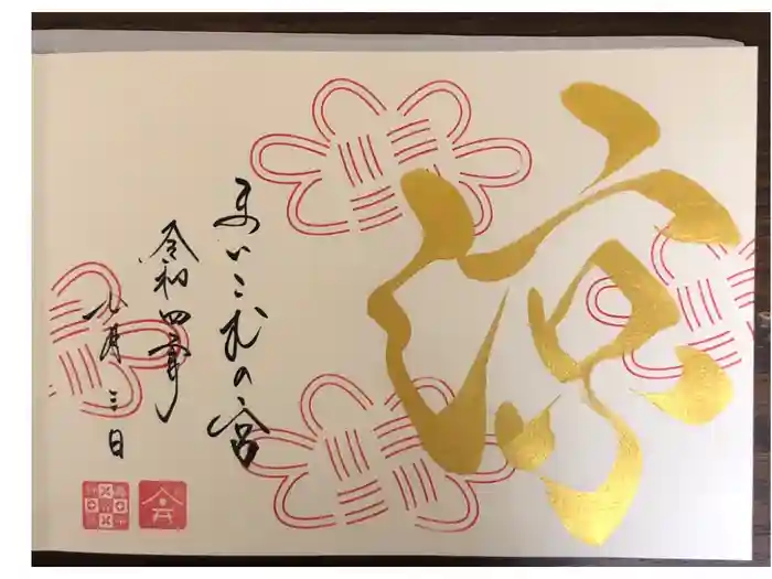 舞子六神社／まいこむの宮の御朱印