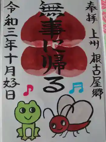 矢背負稲荷神社の御朱印 2021年10月