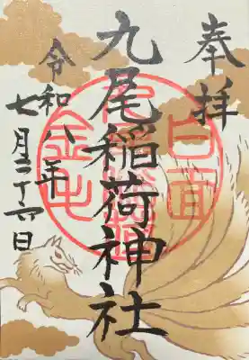 九尾稲荷神社(栃木県)