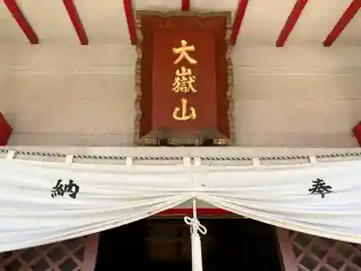差出磯大嶽山神社 仕事と健康と厄よけの神さまのその他建物