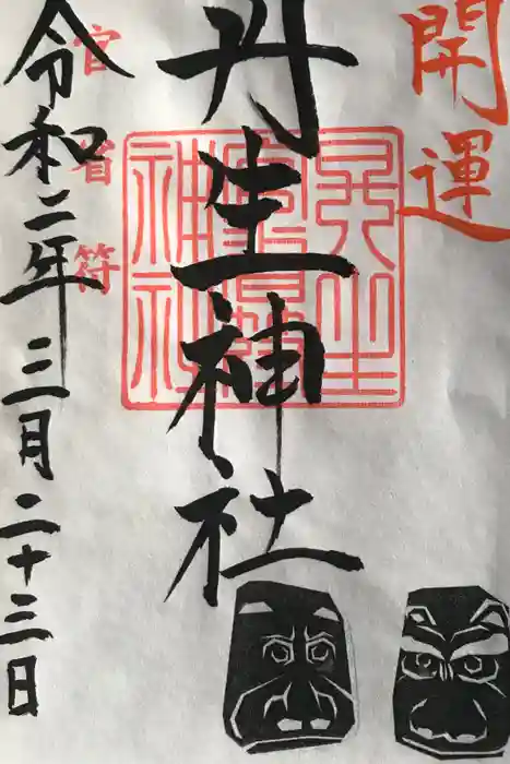 丹生官省符神社の御朱印