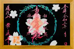 常真寺の御朱印(2021年09月20日(月) 13時44分07秒投稿)