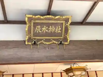 辰水神社(三重県)