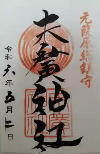 末廣神社(東京都)