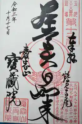 寳藏院(神奈川県)