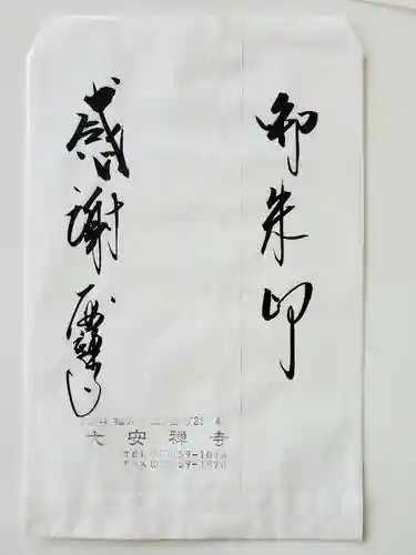 大安禅寺の授与品その他