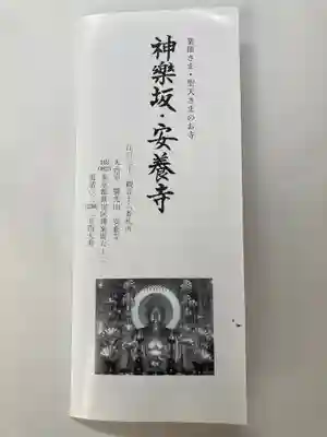 神楽坂安養寺の授与品その他