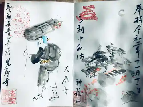 先聖寺の御朱印