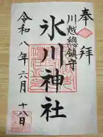 川越氷川神社の御朱印