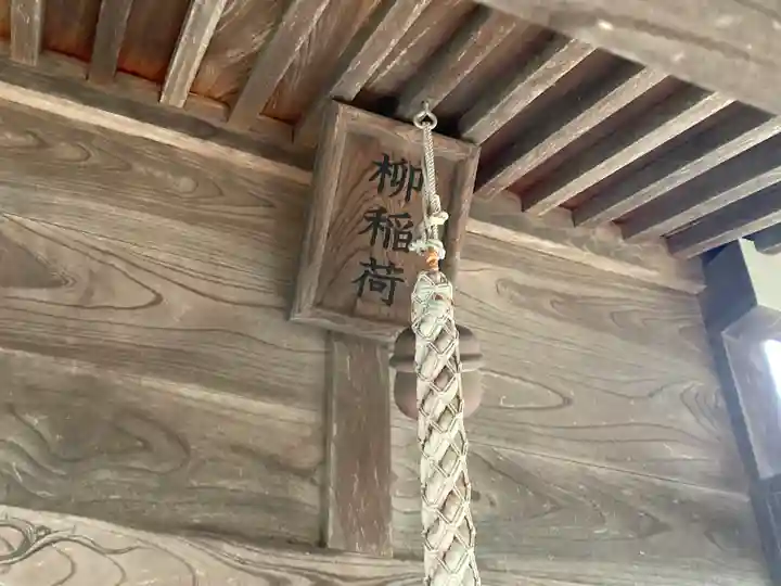 柳稲荷大明神(神奈川県)