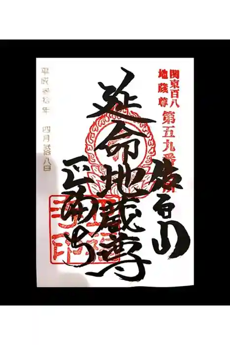 正福寺の御朱印