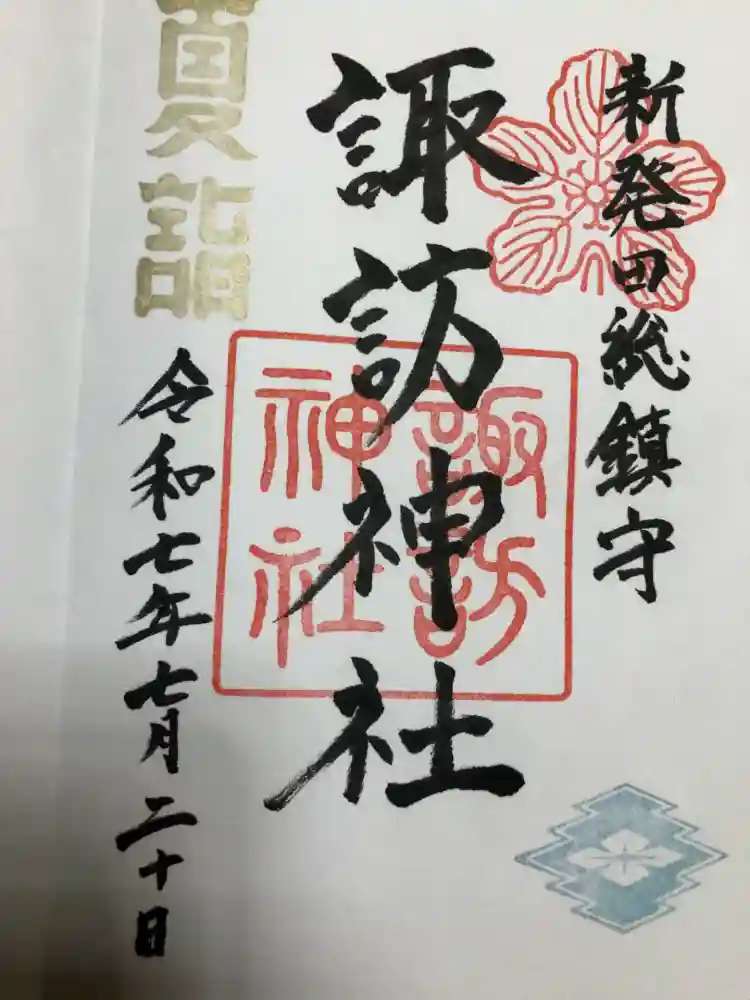 新発田諏訪神社の御朱印