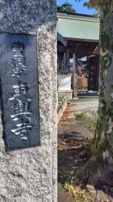 東興寺(神奈川県)