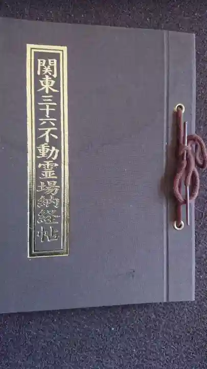 成田山新勝寺の御朱印帳