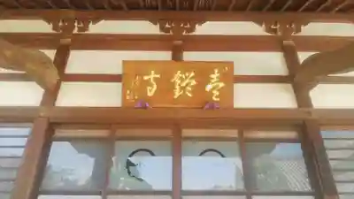 壹鑑寺の本殿・本堂