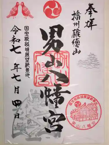 男山八幡宮(兵庫県)