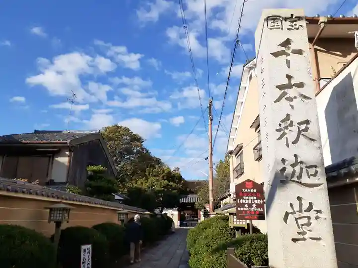 大報恩寺(千本釈迦堂)(京都府)