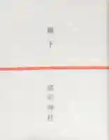 高司神社〜むすびの神の鎮まる社〜の授与品その他