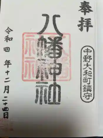 八幡神社の御朱印 2022年12月
