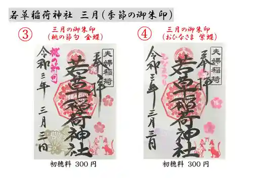 正一位 若草稲荷神社の御朱印